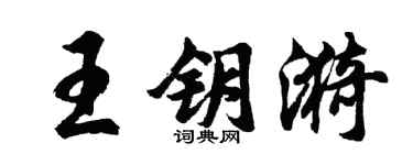 胡问遂王钥漪行书个性签名怎么写