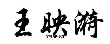 胡问遂王映漪行书个性签名怎么写
