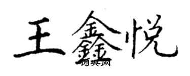 丁谦王鑫悦楷书个性签名怎么写