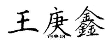 丁谦王庚鑫楷书个性签名怎么写