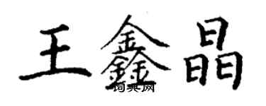丁谦王鑫晶楷书个性签名怎么写