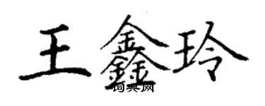 丁谦王鑫玲楷书个性签名怎么写