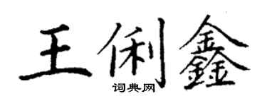 丁谦王俐鑫楷书个性签名怎么写