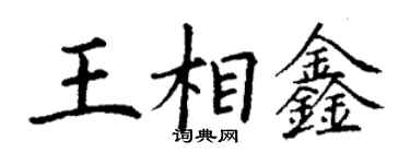 丁谦王相鑫楷书个性签名怎么写
