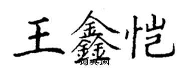 丁谦王鑫恺楷书个性签名怎么写