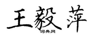 丁谦王毅萍楷书个性签名怎么写