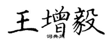 丁谦王增毅楷书个性签名怎么写