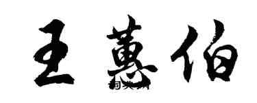 胡问遂王蕙伯行书个性签名怎么写