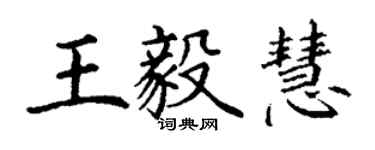丁谦王毅慧楷书个性签名怎么写