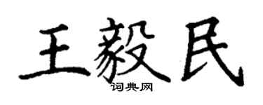 丁谦王毅民楷书个性签名怎么写