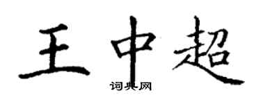 丁谦王中超楷书个性签名怎么写