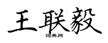 丁谦王联毅楷书个性签名怎么写