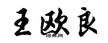 胡问遂王欧良行书个性签名怎么写