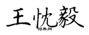 丁谦王忱毅楷书个性签名怎么写