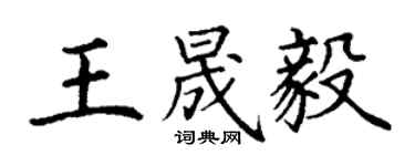 丁谦王晟毅楷书个性签名怎么写