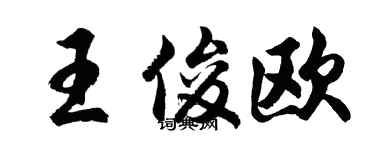 胡问遂王俊欧行书个性签名怎么写