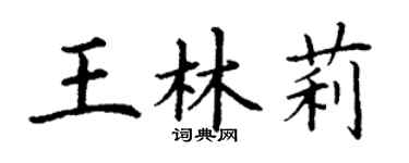 丁谦王林莉楷书个性签名怎么写