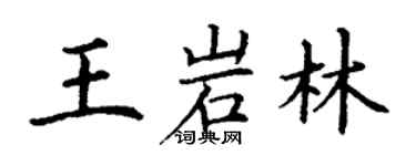 丁谦王岩林楷书个性签名怎么写
