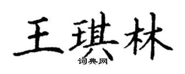 丁谦王琪林楷书个性签名怎么写