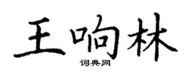 丁谦王响林楷书个性签名怎么写