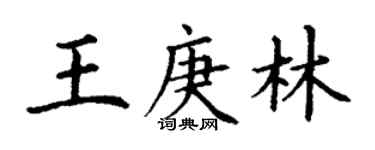 丁谦王庚林楷书个性签名怎么写