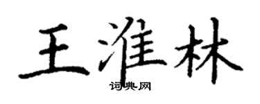 丁谦王淮林楷书个性签名怎么写