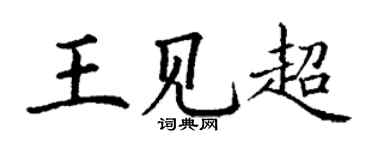 丁谦王见超楷书个性签名怎么写