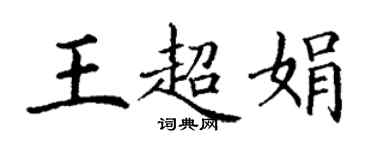 丁谦王超娟楷书个性签名怎么写