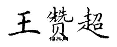 丁谦王赞超楷书个性签名怎么写