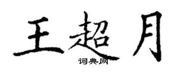 丁谦王超月楷书个性签名怎么写