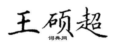 丁谦王硕超楷书个性签名怎么写