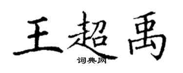 丁谦王超禹楷书个性签名怎么写