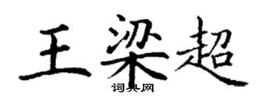 丁谦王梁超楷书个性签名怎么写