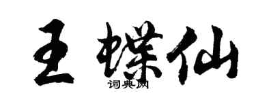 胡问遂王蝶仙行书个性签名怎么写