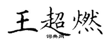 丁谦王超燃楷书个性签名怎么写