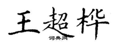 丁谦王超桦楷书个性签名怎么写