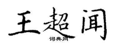 丁谦王超闻楷书个性签名怎么写