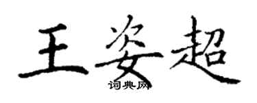 丁谦王姿超楷书个性签名怎么写