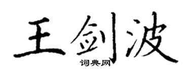 丁谦王剑波楷书个性签名怎么写