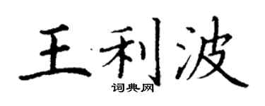 丁谦王利波楷书个性签名怎么写