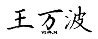 丁谦王万波楷书个性签名怎么写