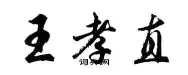 胡问遂王孝直行书个性签名怎么写