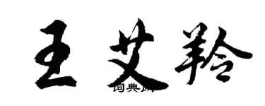 胡问遂王艾羚行书个性签名怎么写