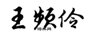 胡问遂王频伶行书个性签名怎么写