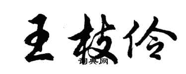 胡问遂王枝伶行书个性签名怎么写
