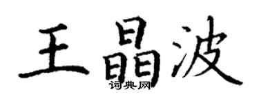 丁谦王晶波楷书个性签名怎么写