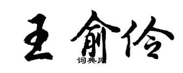 胡问遂王俞伶行书个性签名怎么写