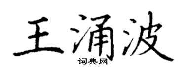 丁谦王涌波楷书个性签名怎么写