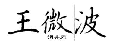 丁谦王微波楷书个性签名怎么写