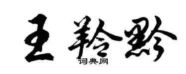 胡问遂王羚黔行书个性签名怎么写